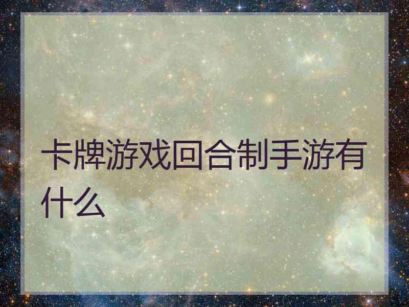 卡牌游戏回合制手游有什么