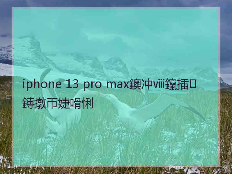iphone 13 pro max鐭冲ⅷ鑹插鏄撴帀婕嗗悧