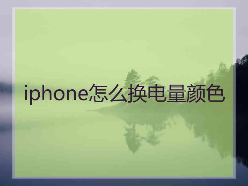 iphone怎么换电量颜色