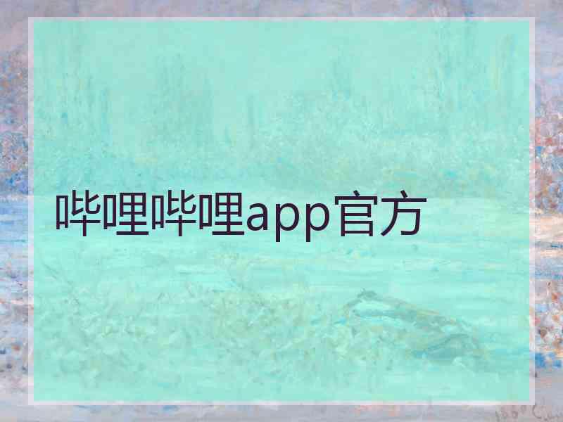 哔哩哔哩app官方