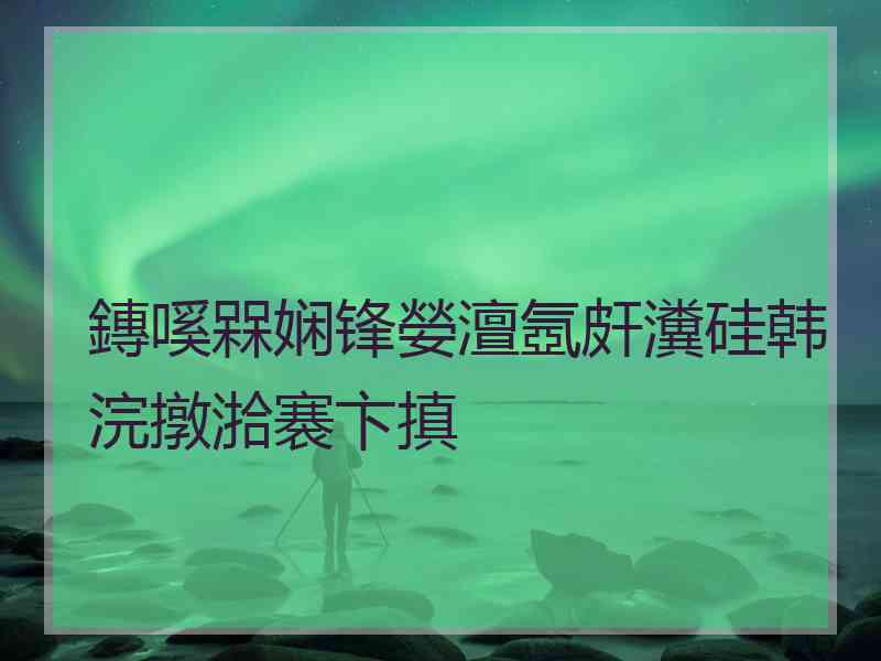 鏄嗘槑娴锋嫈澶氬皯瀵硅韩浣撴湁褰卞搷