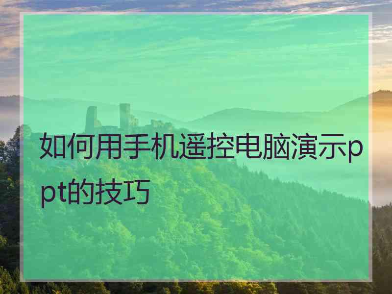 如何用手机遥控电脑演示ppt的技巧