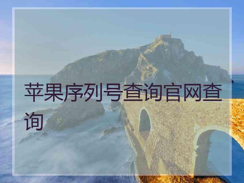 苹果序列号查询官网查询