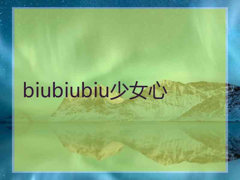 biubiubiu少女心