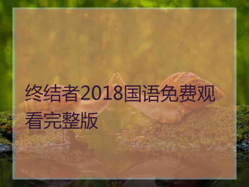 终结者2018国语免费观看完整版