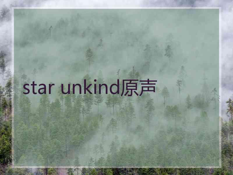 star unkind原声