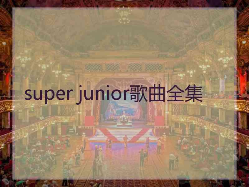 super junior歌曲全集