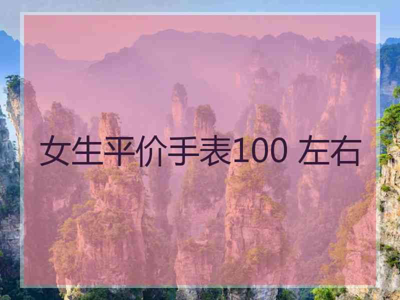 女生平价手表100 左右