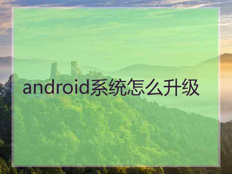 android系统怎么升级