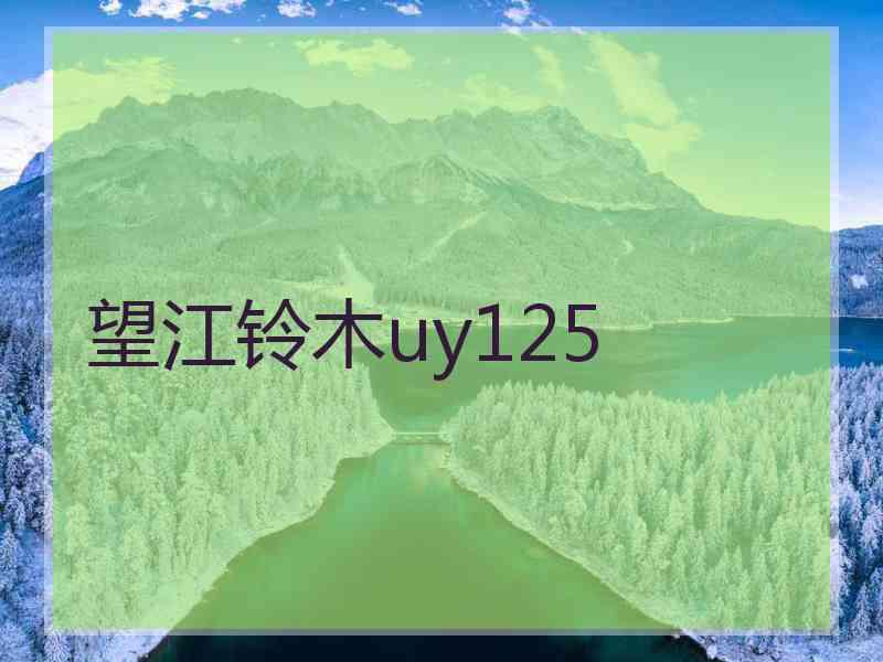 望江铃木uy125