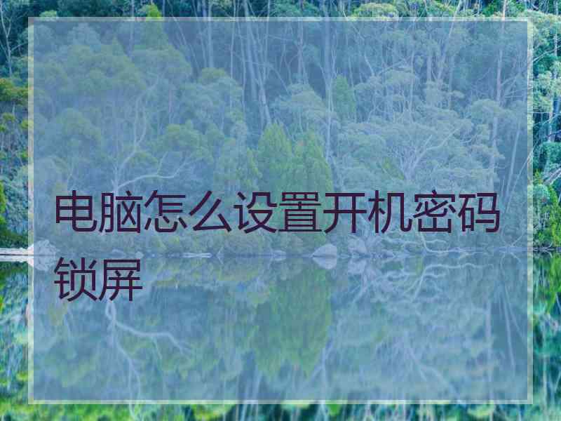 电脑怎么设置开机密码锁屏