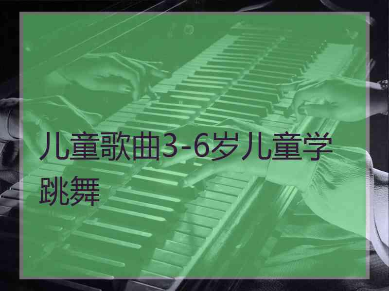 儿童歌曲3-6岁儿童学跳舞