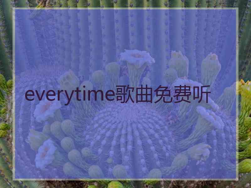 everytime歌曲免费听