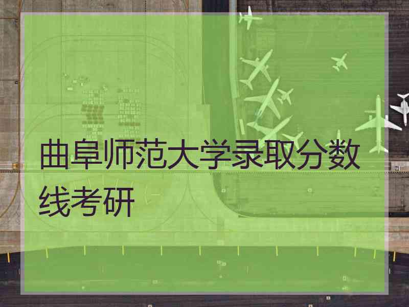 曲阜师范大学录取分数线考研