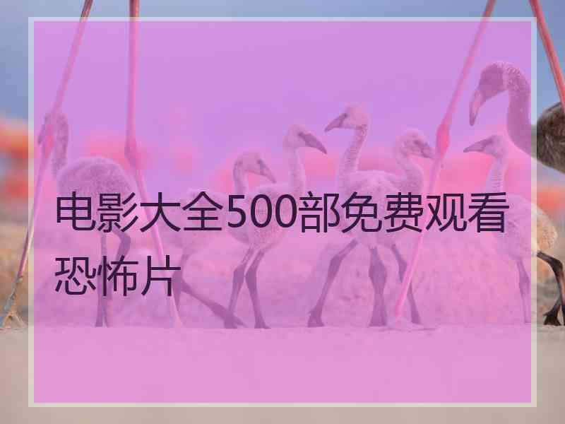 电影大全500部免费观看恐怖片