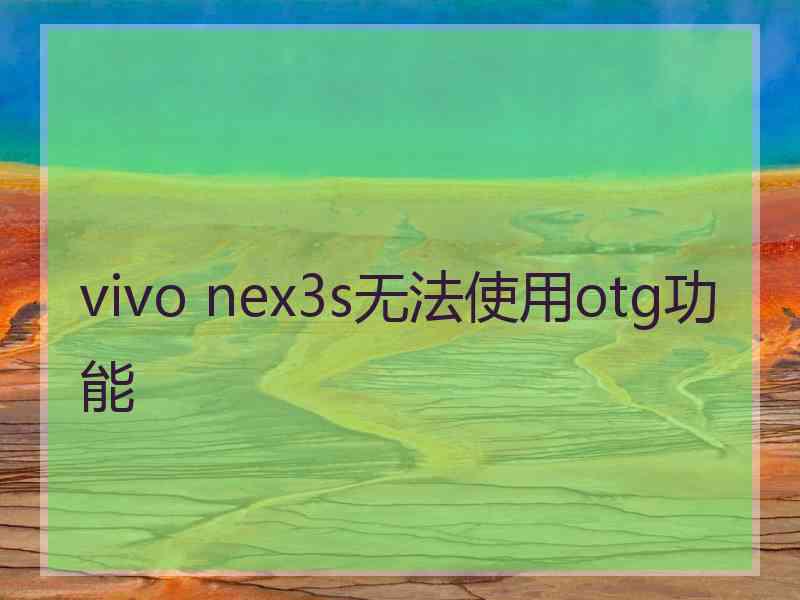 vivo nex3s无法使用otg功能