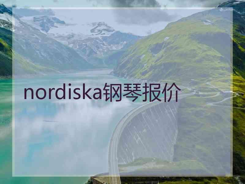 nordiska钢琴报价