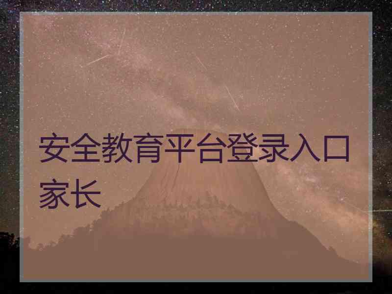 安全教育平台登录入口家长