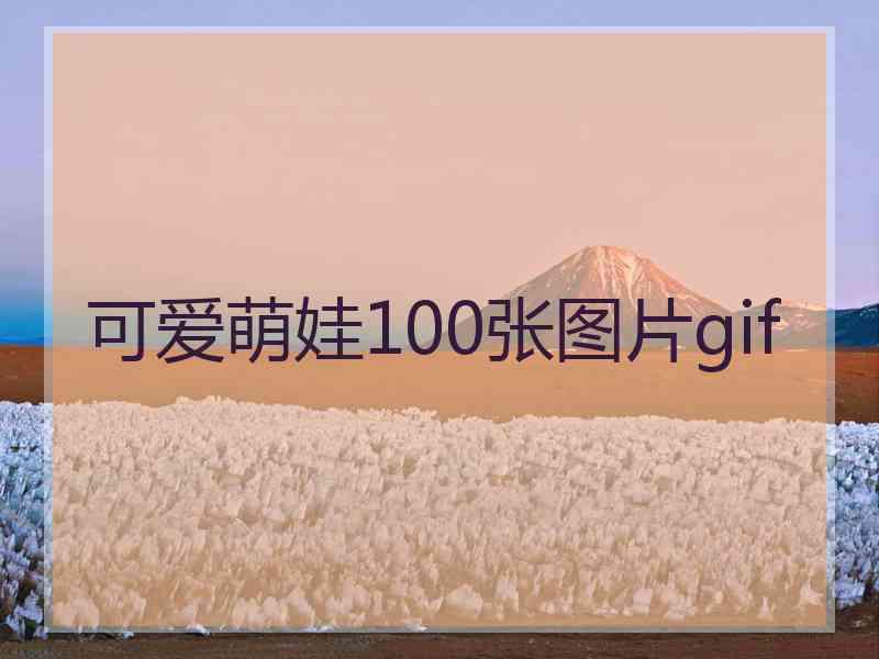 可爱萌娃100张图片gif