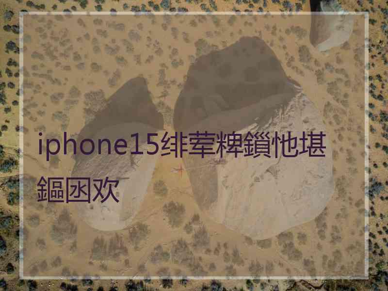 iphone15绯荤粺鎻忚堪鏂囦欢