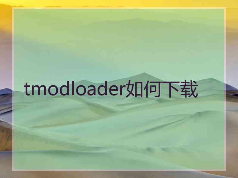 tmodloader如何下载