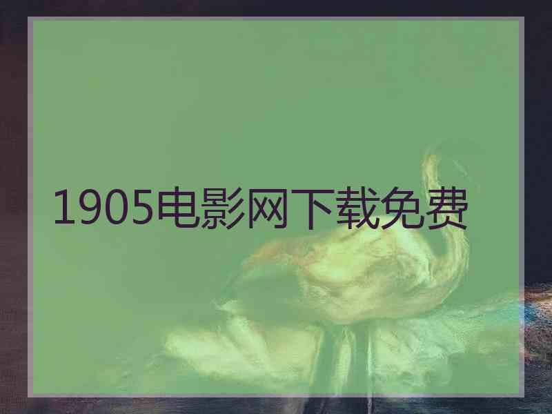 1905电影网下载免费