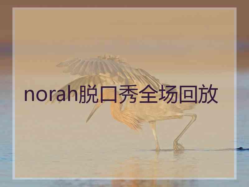 norah脱口秀全场回放