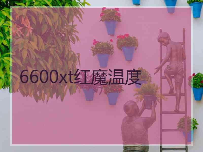 6600xt红魔温度