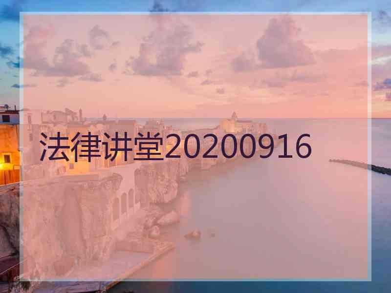 法律讲堂20200916