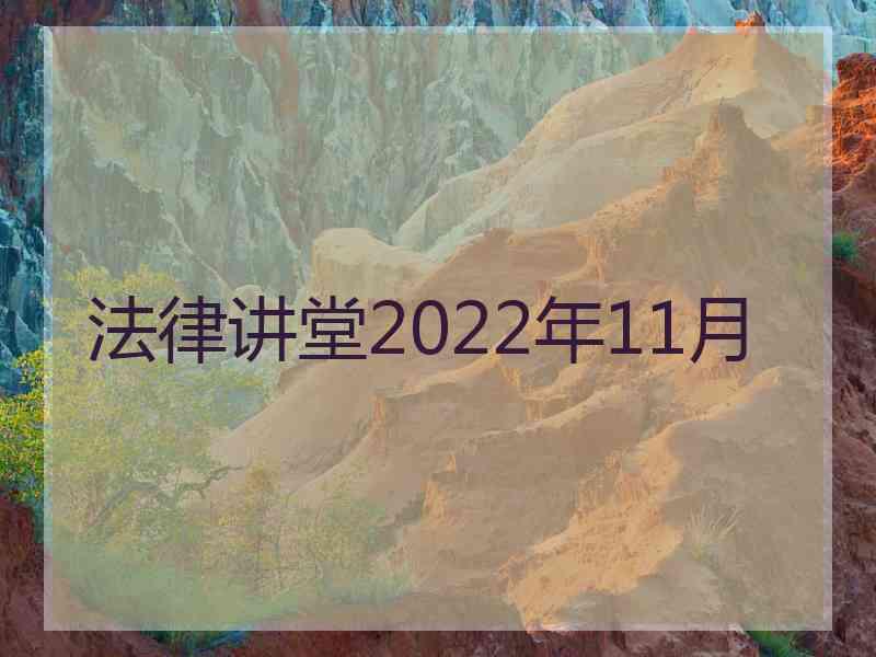 法律讲堂2022年11月