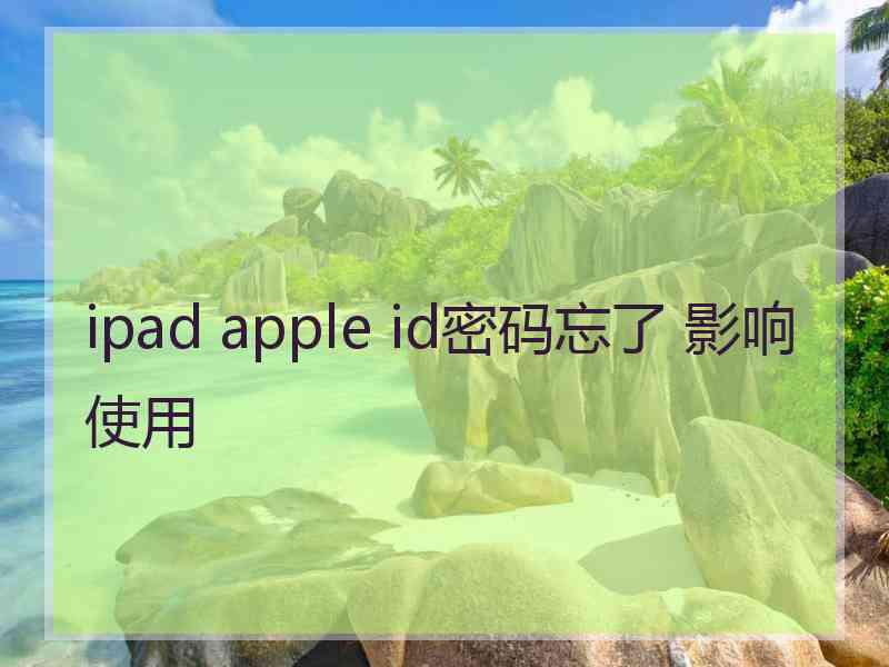 ipad apple id密码忘了 影响使用