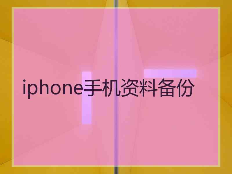 iphone手机资料备份