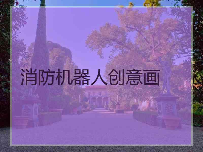 消防机器人创意画