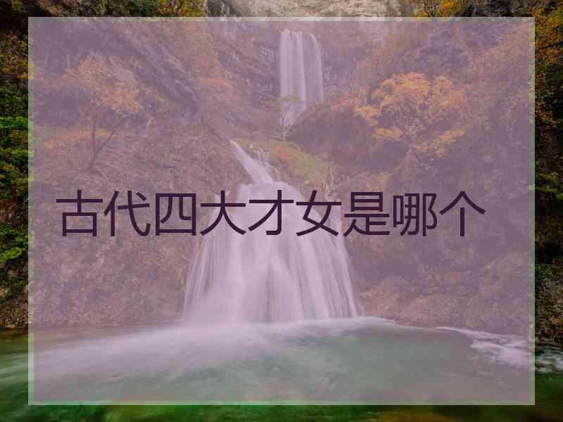 古代四大才女是哪个