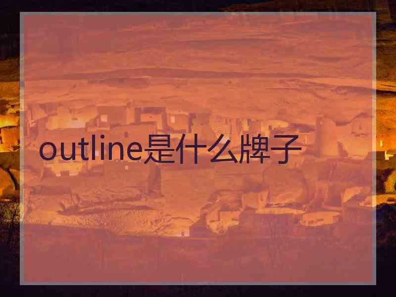 outline是什么牌子