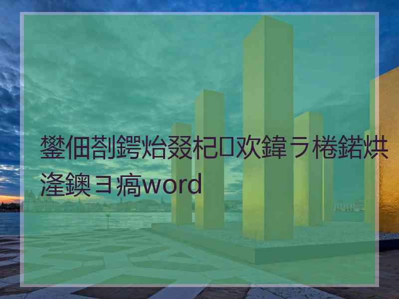 鐢佃剳鍔炲叕杞欢鍏ラ棬鍩烘湰鐭ヨ瘑word