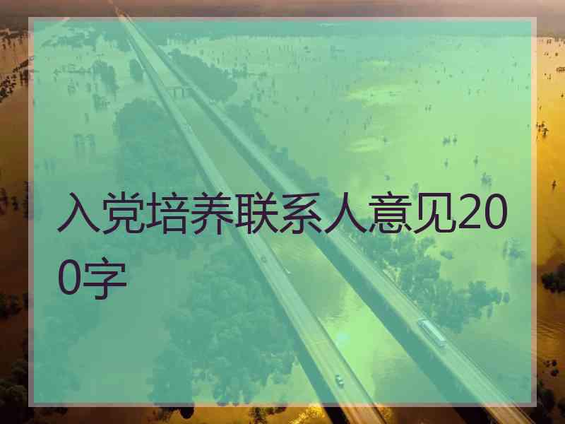 入党培养联系人意见200字