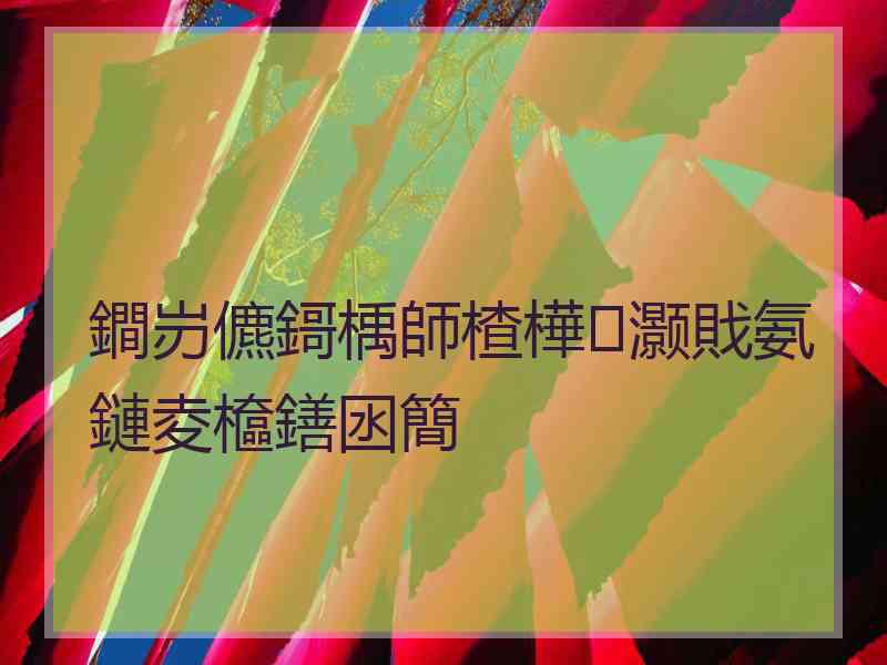 鐧岃儦鎶楀師楂樺灏戝氨鏈夌檶鐥囦簡