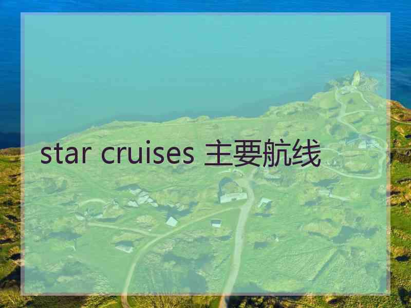 star cruises 主要航线