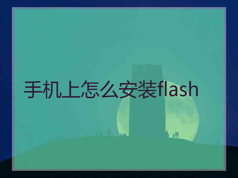 手机上怎么安装flash