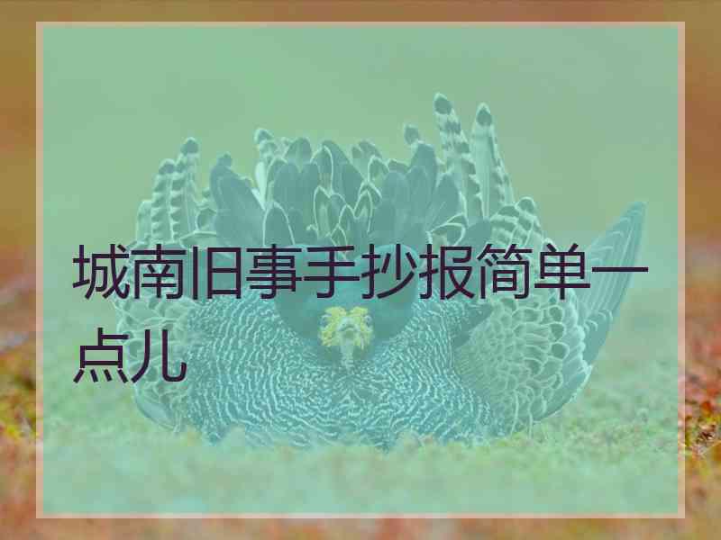 城南旧事手抄报简单一点儿