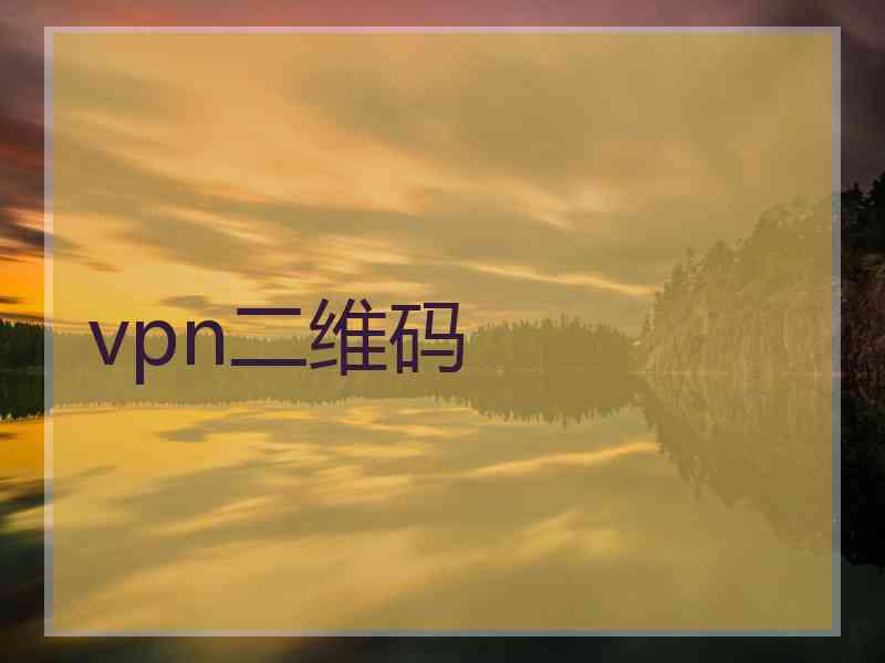 vpn二维码