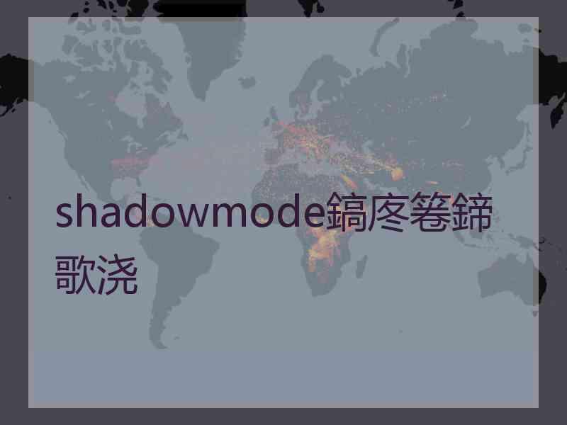 shadowmode鎬庝箞鍗歌浇