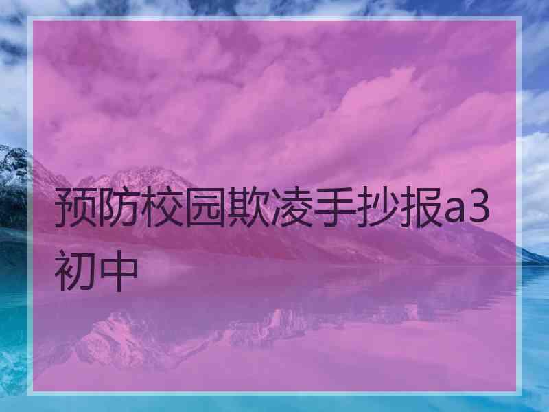 预防校园欺凌手抄报a3初中