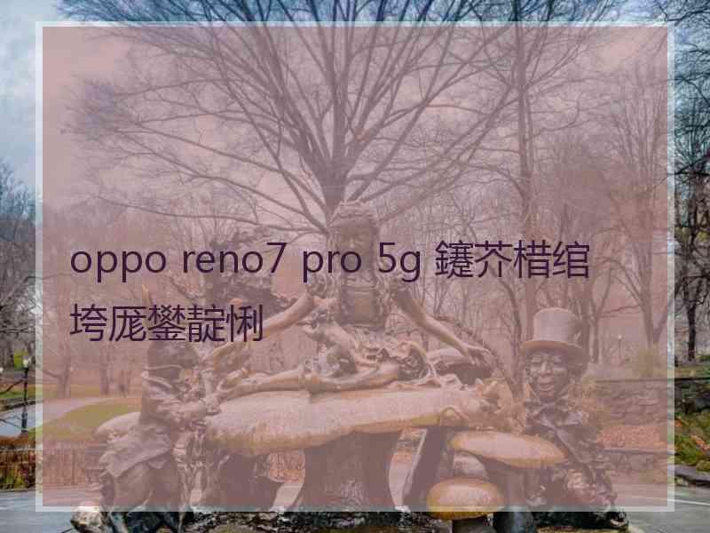 oppo reno7 pro 5g 鑳芥棤绾垮厖鐢靛悧