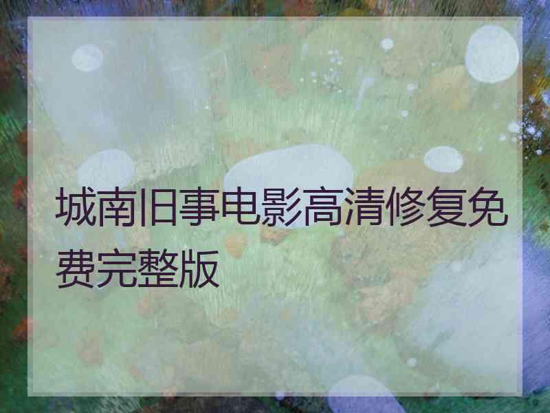 城南旧事电影高清修复免费完整版