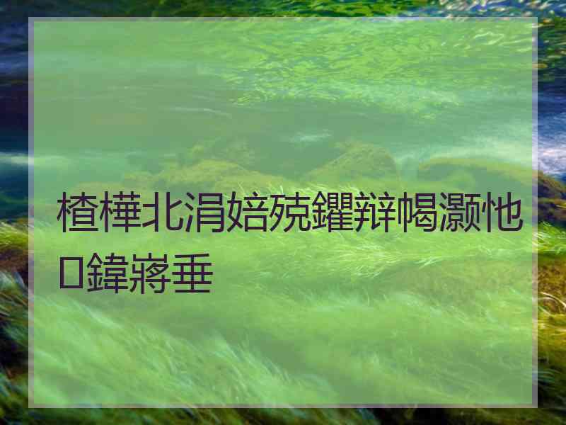 楂樺北涓婄殑鑺辩幆灏忚鍏嶈垂