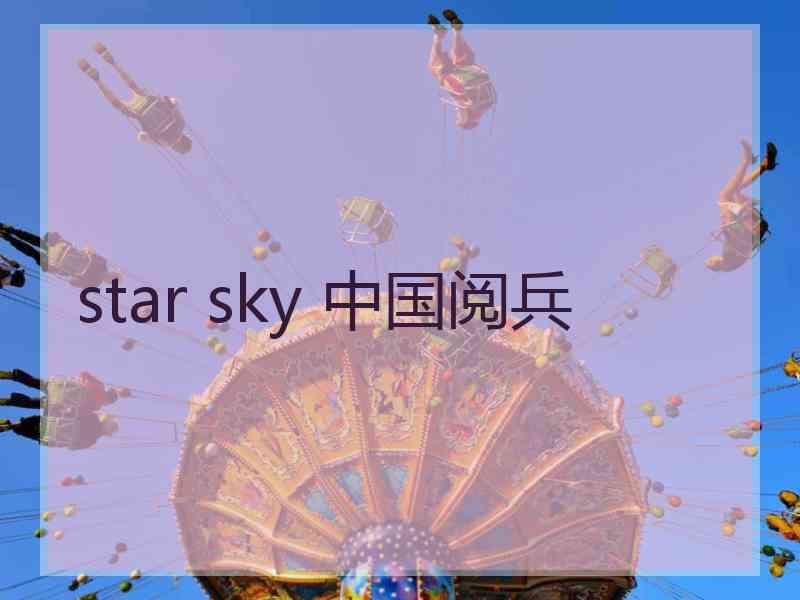 star sky 中国阅兵