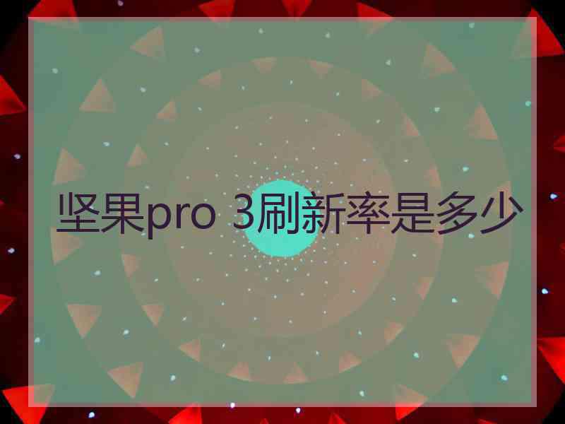 坚果pro 3刷新率是多少