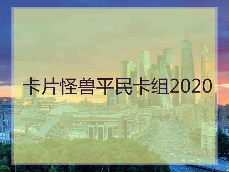 卡片怪兽平民卡组2020